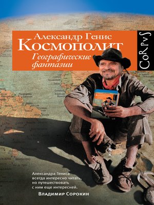 cover image of Космополит. Географические фантазии